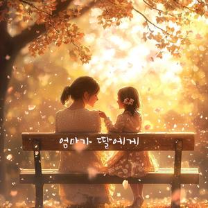 엄마가 딸에게