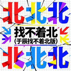 找不着北 (于辰找不着北版)