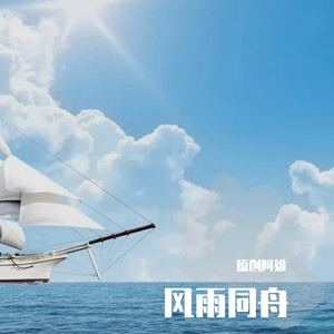 风雨同舟