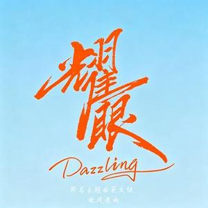 耀眼 (同名曲英文版)