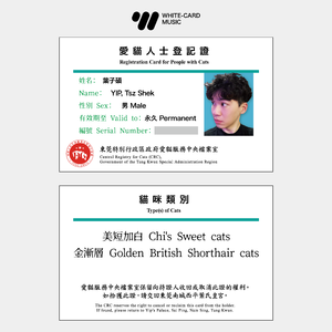 白咭仔 White Card Bros