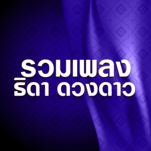 เสียแรงรัก