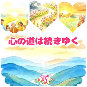 心の道は続きゆく