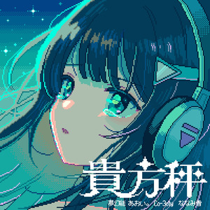 貴方秤 (feat. あおい。)