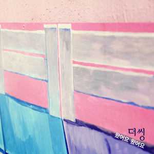 왔어요왔어요(Feat.최정훈,우탄)