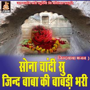 सोना चांदी सु जिन्द बाबा की बावड़ी भारी || जिन्द बाबा भजन