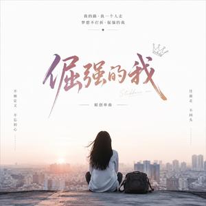 倔强的我