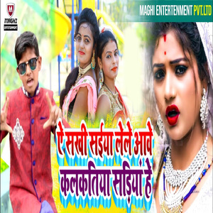 Ye Sakhi Saiya Lele Aave Kalkatiya Sadiya He