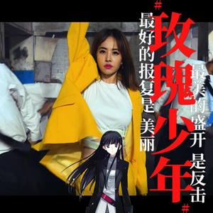 AI 冬马和纱- 玫瑰少年