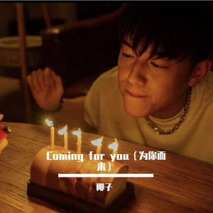 Coming for you（为你而来）