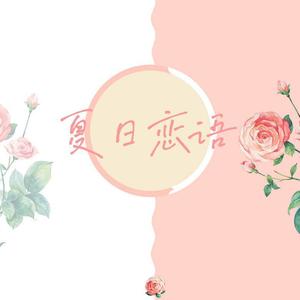 夏日恋语