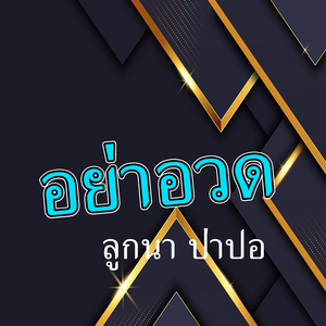 อย่าอวด