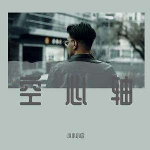 当年断笔为你执