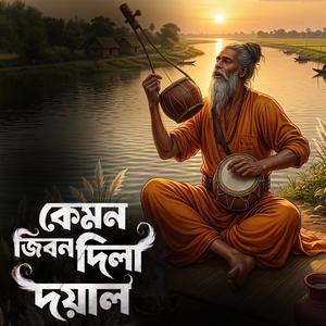 Kemon jibon dila doyal (কেমন জীবন দিলা দয়াল)