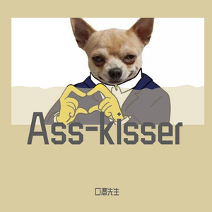 ass-kisser（prod.by Jeston）