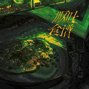 呕吐食谱——哪一道都是黑暗料理兼生化武器