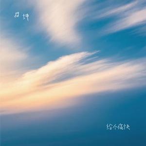 给个痛快 (Cover 恰恰恰恰恰)
