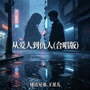 从爱人到仇人(合唱版)
