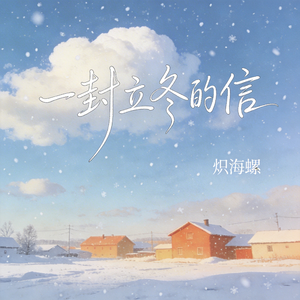 一封立冬的信