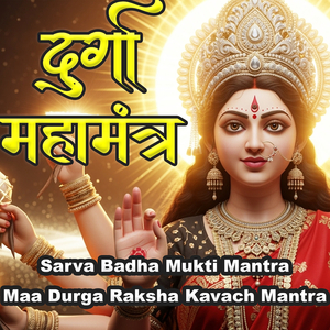 Durga MahaMantra (Sarva Badha Mukti Mantra) [Maa Durga Raksha Kavach Mantra]