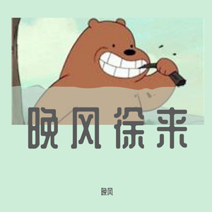 那天清晨，大雾四起，后来，大雾散去，不止大雾，不止清晨（晚风 remix）