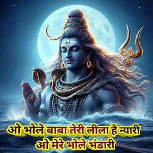 ओ भोले बाबा तेरी लीला है न्यारी ओ मेरे भोले भंडारी