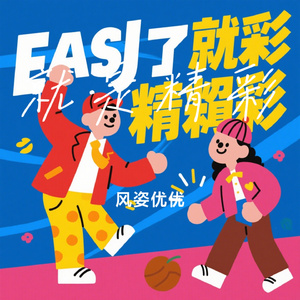 就是精彩