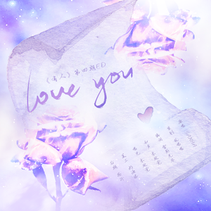 《love you》——广播剧《有人》第三期ED
