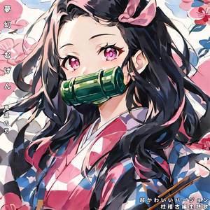 夢幻 むげん 鬼滅の刃 ("柱稽古編 主題歌") (超かわいいバージョン)