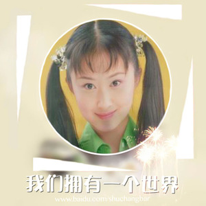 我们拥有一个世界