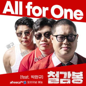 All for One (feat. 박완규（Park Wan Kyu）)
