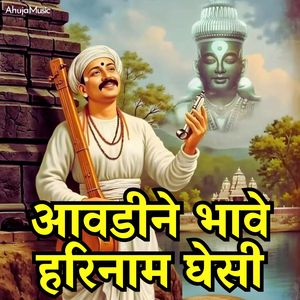 आवडीने भावे हरिनाम घेसी