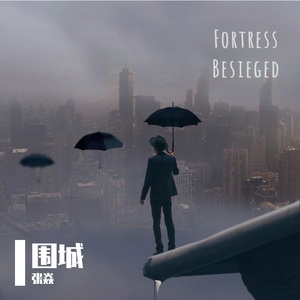 围城（Fortress Besieged）