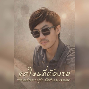 แค่ไหนที่ต้องรอ