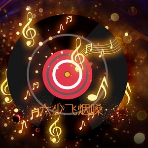 爱里是你（烟嗓）