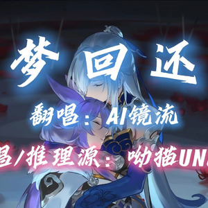 【AI镜流】梦回还