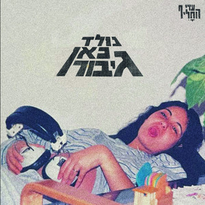 לרוץ כמו פורסט גאמפ