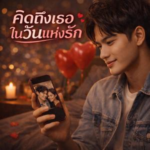 คิดถึงเธอในวันแห่งรัก (ชาย)