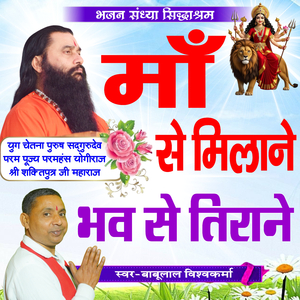 Maa Se Milane Bhav Se Tirane