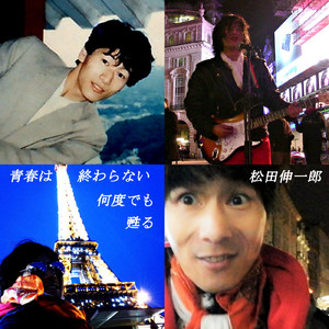 青春は終わらない 何度でも甦る