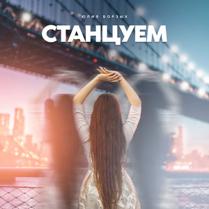 Станцуем