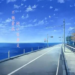 街灯晚餐（国语版）不够爱我所以你要走