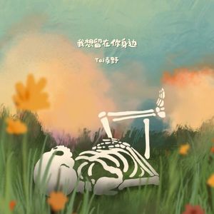 我想留在你身边
