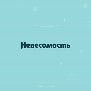 Невесомость