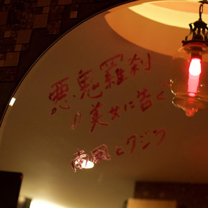 悪鬼羅刹の美女に告ぐ