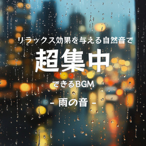 超集中で仕事がはかどるBGM (雨音)
