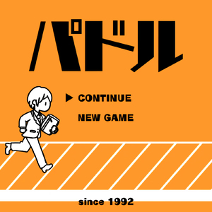 パドル