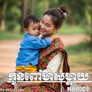 កូនពៅមាសម្ដាយ _ ពីរោះខ្លាំងណាស់
