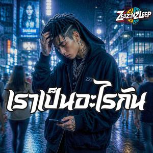 ฉันไม่มีสิทธิ์หึง