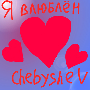 Я влюблëн